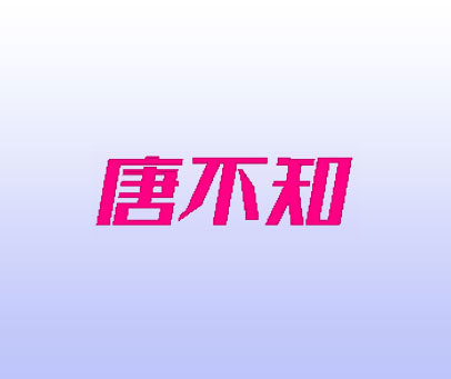 唐不知