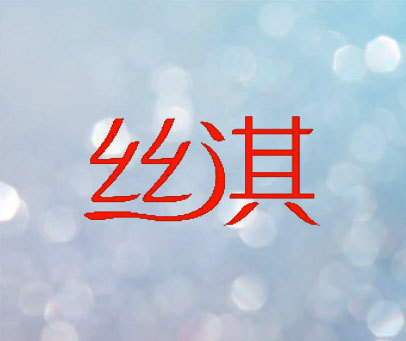 丝淇