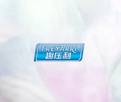 趣压利 TREYARRI