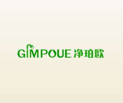 GIMPOUE 净珀欧