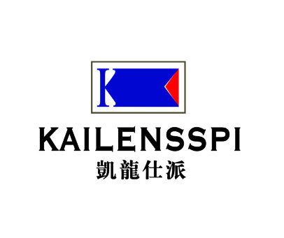 凯龙仕派;KAILENSSPI