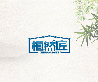 植然匠