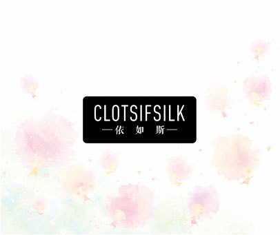 依如斯 CLOTSIFSILK