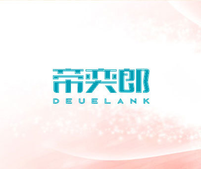 帝奕郎 DEUELANK