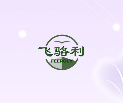 飞骆利 FEEROLY