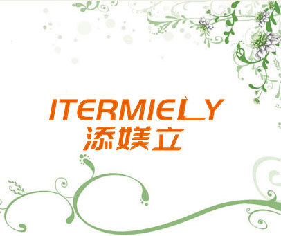 添媄立 ITERMIELY