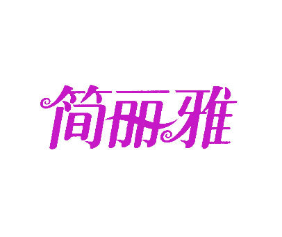 简丽雅