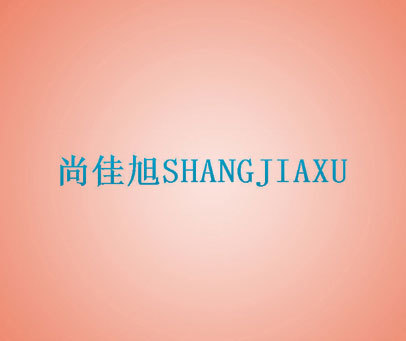 尚佳旭