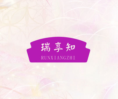 瑞享知 RUNXIANGZHI