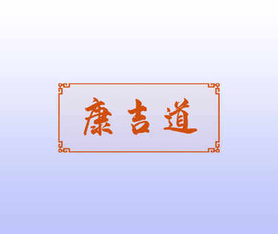 康吉道