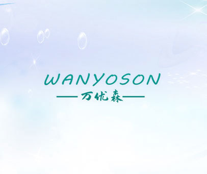 万优森 WANYOSON