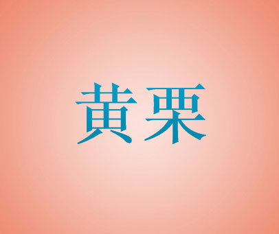 黄栗