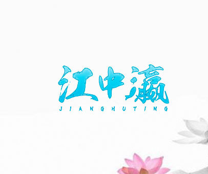 江中瀛 JIANGHUYING