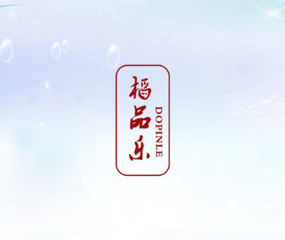 稻品乐 DOPINLE