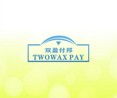 双盈付邦 TWOWAX PAY