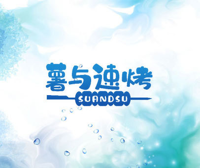 薯与速烤 SUANDSU