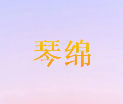 琴绵