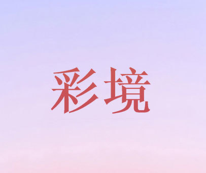 彩境