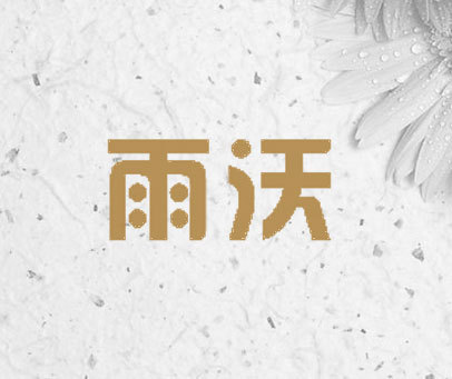 雨沃