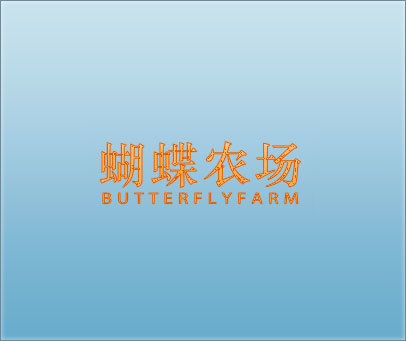 蝴蝶农场 BUTTERFLYFARM