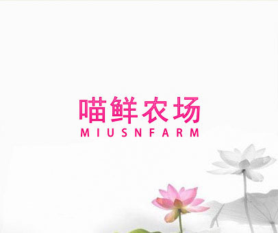 喵鲜农场 MIUSNFARM