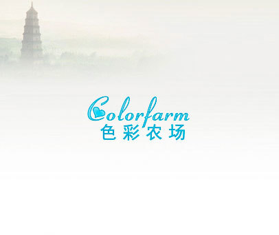 色彩农场 COLORFARM