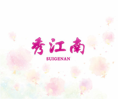 秀江南 SUIGENAN