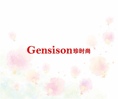 珍时尚 GENSISON