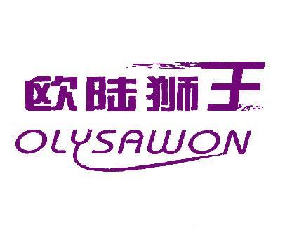 欧陆狮王;OLYSAWON