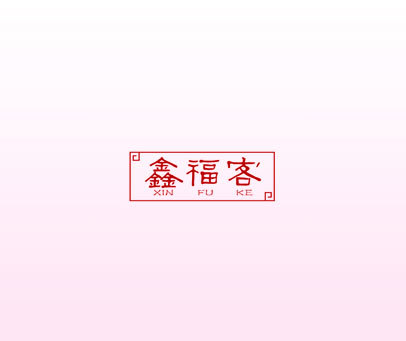 鑫福客