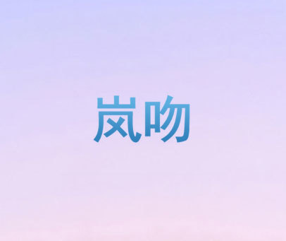 岚吻