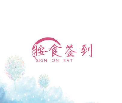 按食签到 SIGN ON EAT