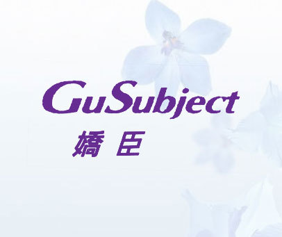 娇臣;GUSUBJECT