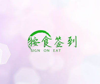 按食签到 SIGN ON EAT