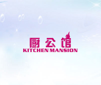 厨公馆 KITCHEN MANSION