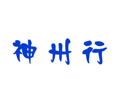 神州行logo图片