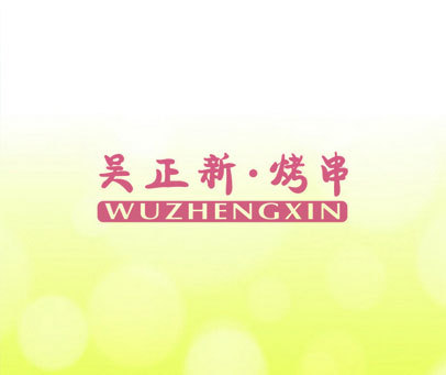 吴正新·烤串 WUZHENGXIN