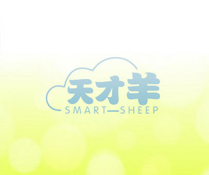 天才羊 SMART-SHEEP