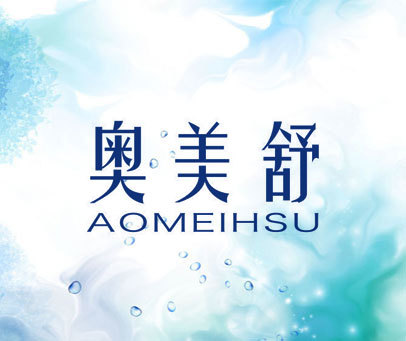 奥美舒 AOMEIHSU