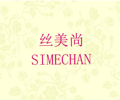 丝美尚 SIMECHAN