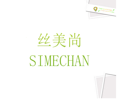 丝美尚 SIMECHAN