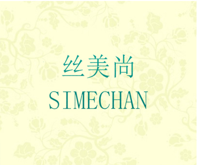 丝美尚 SIMECHAN