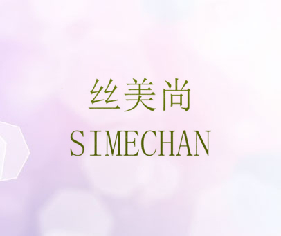 丝美尚 SIMECHAN