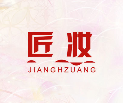 匠妆;JIANGHZUANG