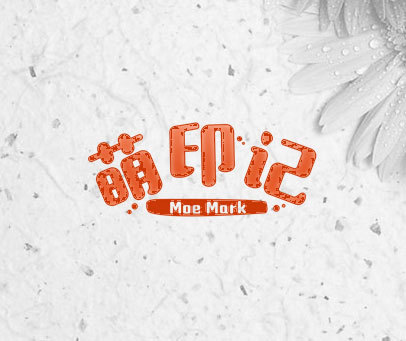 萌印记 MOE MARK