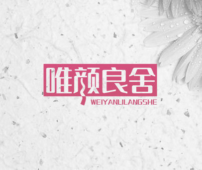 唯颜良舍 WEIYANLILANGSHE