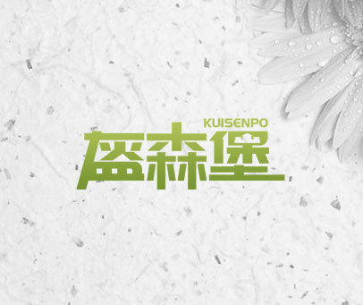 盔森堡 KUISENPO