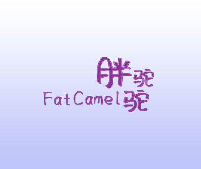 胖驼驼 FAT CAMEL