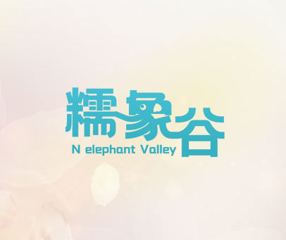 糯象谷 N ELEPHANT VALLEY