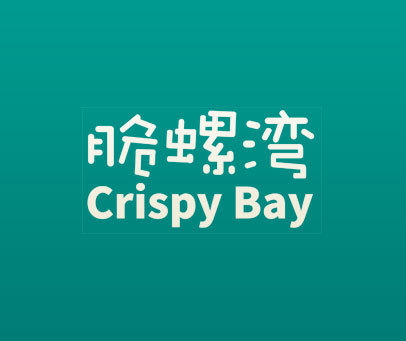 脆螺湾 CRISPY BAY